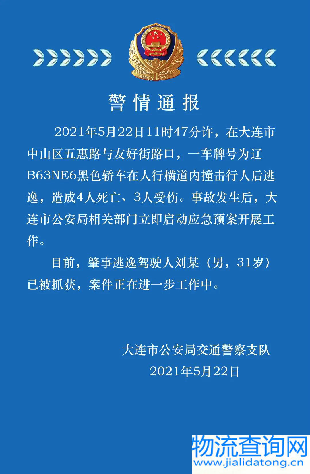 大连一轿车冲撞人群致4死3伤