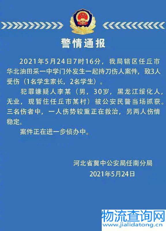 警方通报河北一中学外有人行凶